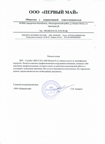 Первый Май Дезинфекция