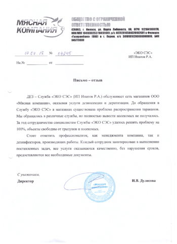 Мясная компания Пестконтроль