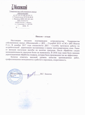 ТСЖ Московский Дератизация