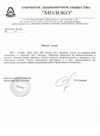 ЗАО Молоко Пестконтроль